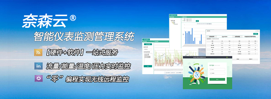 奈森智能儀表監(jiān)測(cè)管理系統(tǒng)